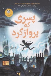 پایانه - پسری که پرواز کرد