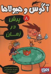 پایانه - آگوس و هیولاها (8): پرش در زمان