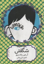 پایانه - شگفتی