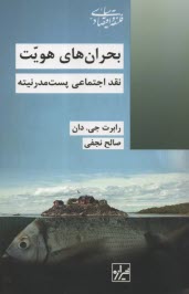 پایانه - بحران های هویت: نقد اجتماعی پست مدرنیته