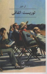 پایانه - توریست اتفاقی