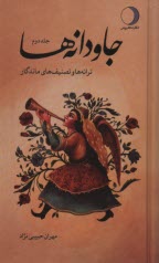 پایانه - جاودانه ها (2)  ترانه وتصنیف های ماندگار