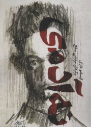 پایانه - نه آدمی (زوال بشری)