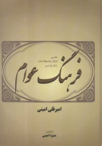 پایانه - فرهنگ عوام یا تفسیر امثال و اصطلاحات زبان پارسی