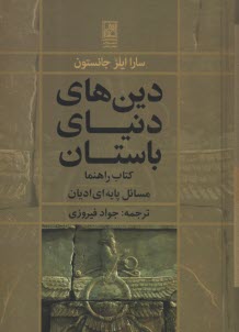پایانه - دین های دنیای باستان