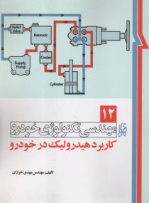 پایانه - مهندسی تکنولوژی خودرو (12): کاربرد هیدرولیک در خودرو