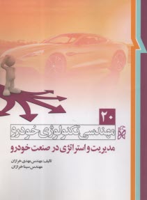 پایانه - مهندسی تکنولوژی خودرو (20): مدیریت در صنعت خودرو