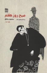 پایانه - صبح روز هفتم و داستان های دیگر