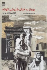 پایانه - پرواز به خیال با پرشی کوتاه: چند داستان کوتاه و یک ترجمه