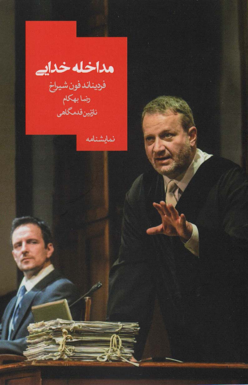 پایانه - مداخله خدایی