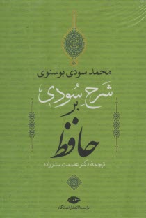 پایانه - شرح سودی بر حافظ: 4 جلدی، قابدار