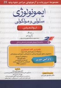 پایانه - ایمونولوژی سلولی و مولکولی ابوالعباس: به انضمام تمامی سوالات آزمونهای علوم پایه پزشکی