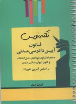 پایانه - نکته نویس قانون آیین دادرسی مدنی
