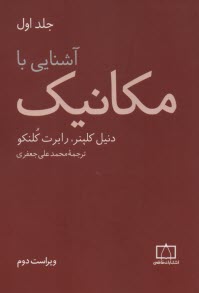پایانه - آشنایی با مکانیک ج 1