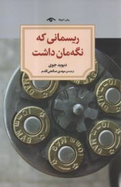 پایانه - ریسمانی که نگه مان داشت