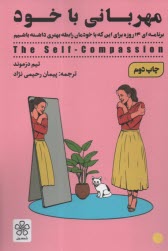 پایانه - مهربانی با خود: برنامه 14 روزه برای این که با خودمان رابطه بهتری داشته باشیم