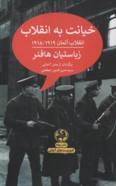 پایانه - خیانت به انقلاب: انقلاب آلمان 1918/1919