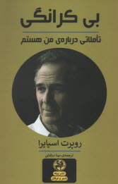 پایانه - بی کرانگی: تاملاتی درباره من هستم