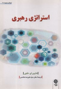 پایانه - استراتژی رهبری