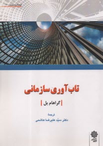 پایانه - تاب آوری سازمانی