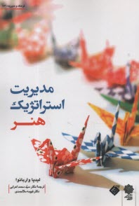 پایانه - مدیریت استراتژیک هنر