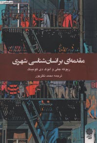 پایانه - مقدمه ای بر انسان شناسی شهری