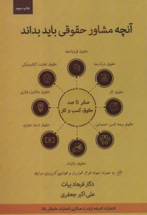 پایانه - صفر تا صد حقوق کسب و کار به زبان ساده و کاربردی: آنچه مشاور حقوقی باید بداند