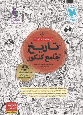 پایانه - مهروماه تاریخ جامع کنکور: درسنامه و تست