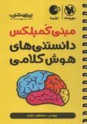 پایانه - مهروماه: تیزهوشان مینی کمپلکس دانستنی های هوش کلامی