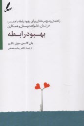 پایانه - بهبود رابطه: راهنمای پنج مرحله ای برای بهبود رابطه با همسر، فرزندان، خانواده، دوستان و همکاران