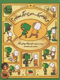 پایانه - فیلسوف کوچک 2: می توانم یک من دیگر بسازم؟