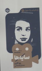 پایانه - سایه ها