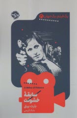 پایانه - سابقه خشونت