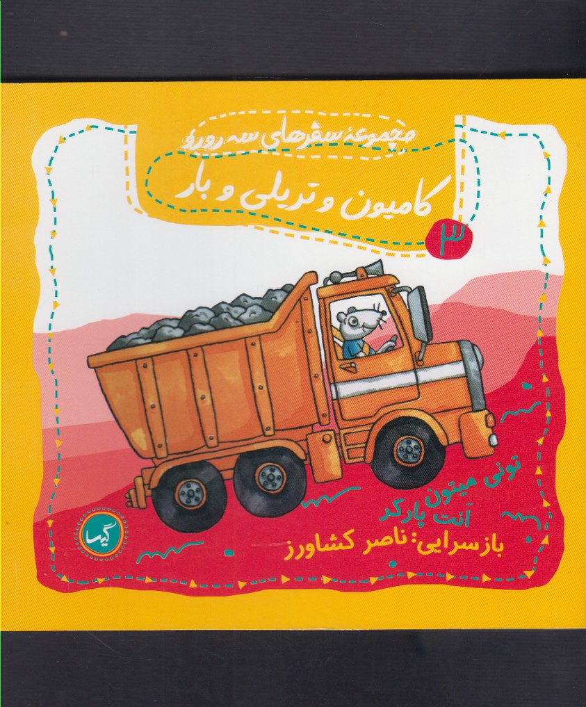 پایانه - کامیون و تریلی و بار