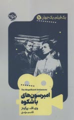 پایانه - امبرسون های باشکوه