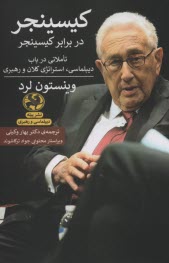 پایانه - کیسینجر در برابر کیسینجر: تاملاتی در باب دیپلماسی، استراتژی کلان و رهبری