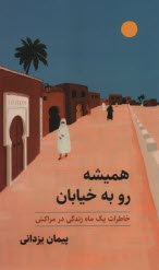 پایانه - همیشه رو به خیابان : خاطرات یک ماه زندگی در مراکش