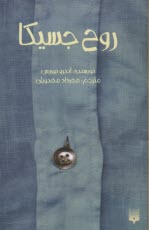 پایانه - روح جسیکا