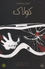 پایانه - کولاک: ادبیات وحشت