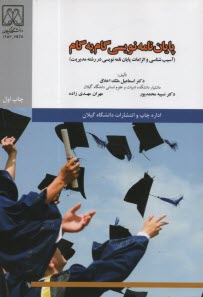 پایانه - پایان نامه نویسی گام به گام:آسیب شناسی و الزامات پایان نامه نویسی در رشته مدیریت