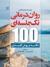پایانه - روان درمانی تک جلسه ای: 100 نکته و روش کلیدی
