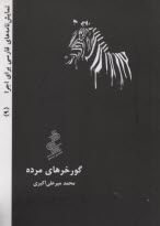 پایانه - گورخرهای مرده: نمایشنامه