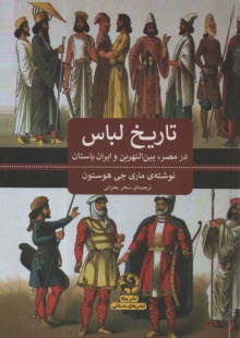پایانه - تاریخ لباس در مصر، بین النهرین و ایران باستان
