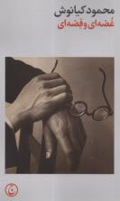 پایانه - غصه ای و قصه ای