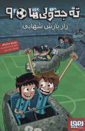 پایانه - ته جدولی ها 9: راز بارش شهبانی