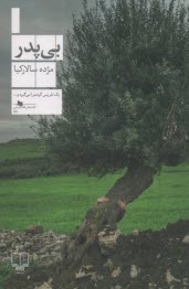 پایانه - بی پدر