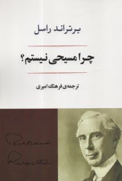 پایانه - چرا  مسیحی نیستم؟