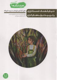 پایانه - من دیگر ما (11): دنیای قشنگ خدمت گزاری و تربیت بچه های کاری: نقش کارکردن فرزندان در تربیت کریمانه