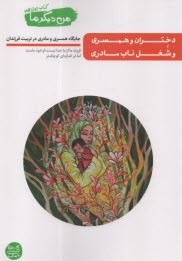 پایانه - من دیگر ما (12): دختران و همسری و شغل ناب مادری: جایگاه همسری و مادری در تربیت فرزندان