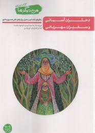 پایانه - من دیگر ما (13): دختران آسمانی و سفیران مهربانی: راه کارهای آماده کردن دختران برای ایفای نقش همسری و مادری
